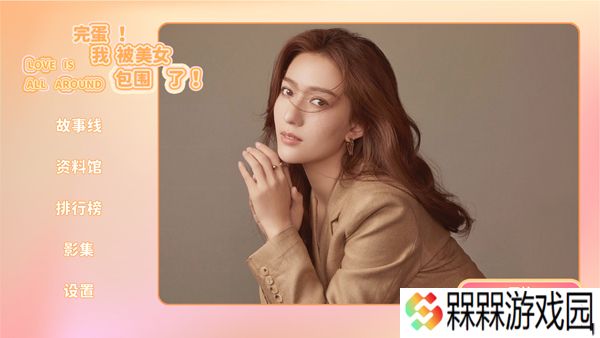 完蛋我被美女包围了手游下载