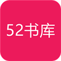 52书库app版