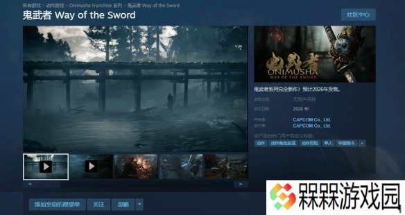 18+？《鬼武者：剑之道》2026年发售 宫本武藏为主角