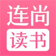 连尚读书女生版旧版本