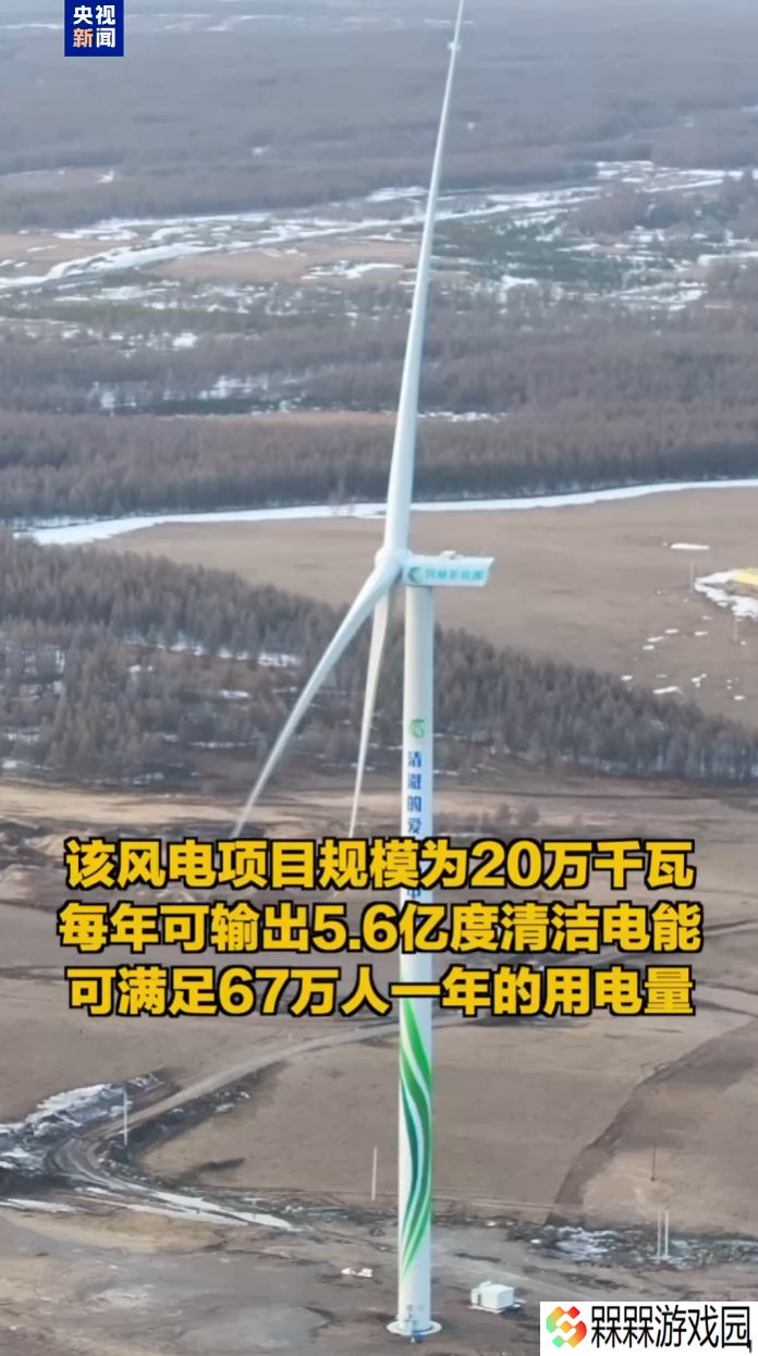我国最大单机陆上风电机组“兴龙 20 万千瓦风电项目”全容量并网发电
