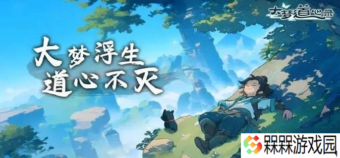 大梦道心录仙缘怎么获得-仙缘获取方法