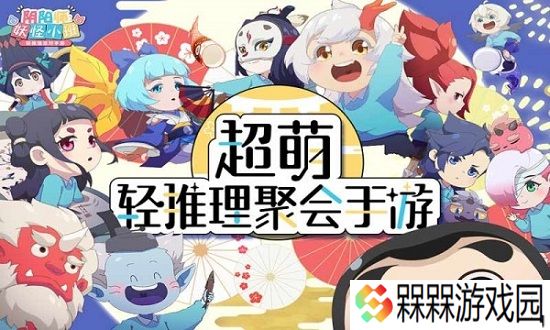 阴阳师妖怪小班