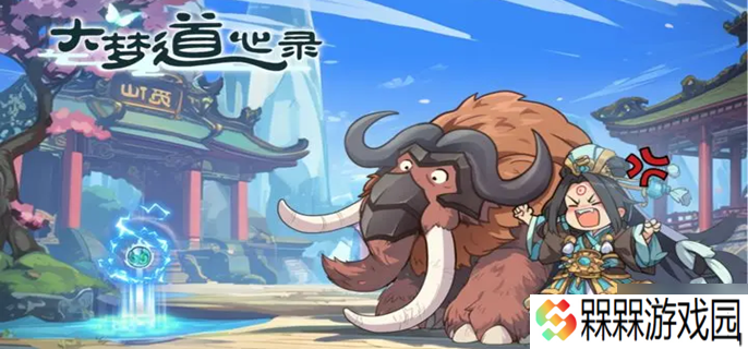 大梦道心录陵墓副本怎么打-陵墓副本通关攻略