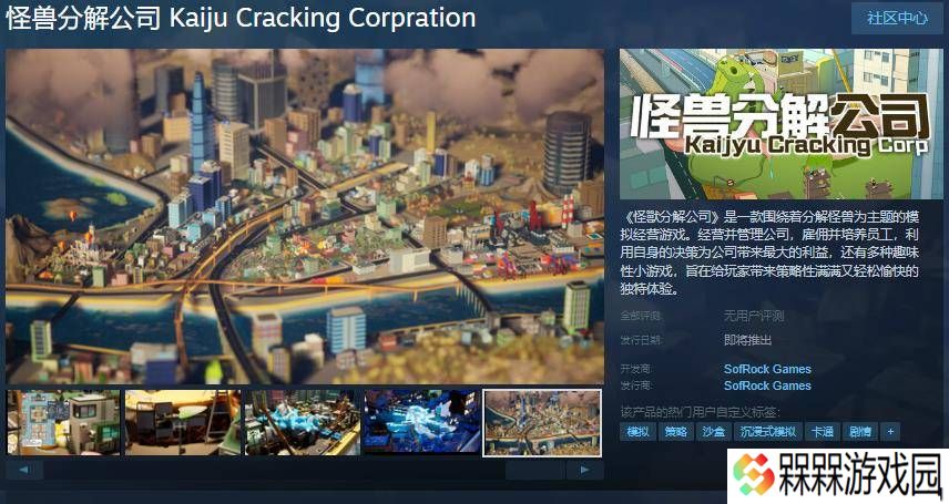 怪兽分解公司登陆Steam，模拟经营新体验等你来探索！