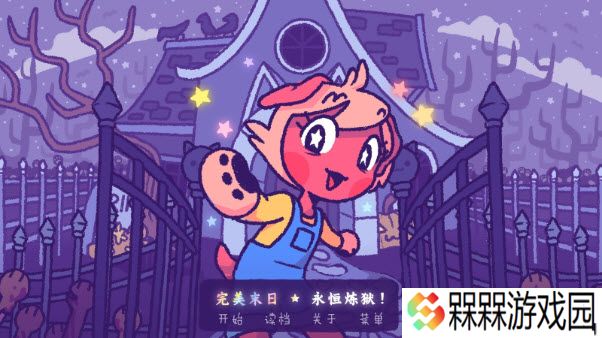 完美末日永恒炼狱
