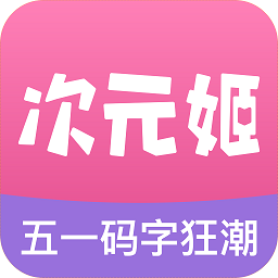 次元姬小说下载app安卓手机版