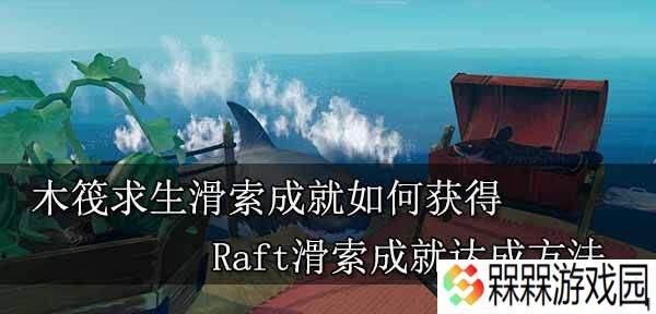 木筏求生全物品作用是什么？如何合成？
