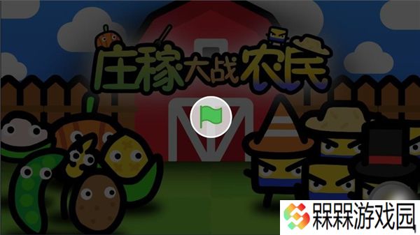 庄稼大战农民