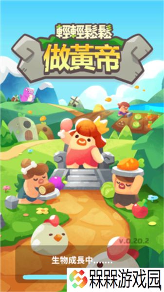 轻轻松松做黄帝2025