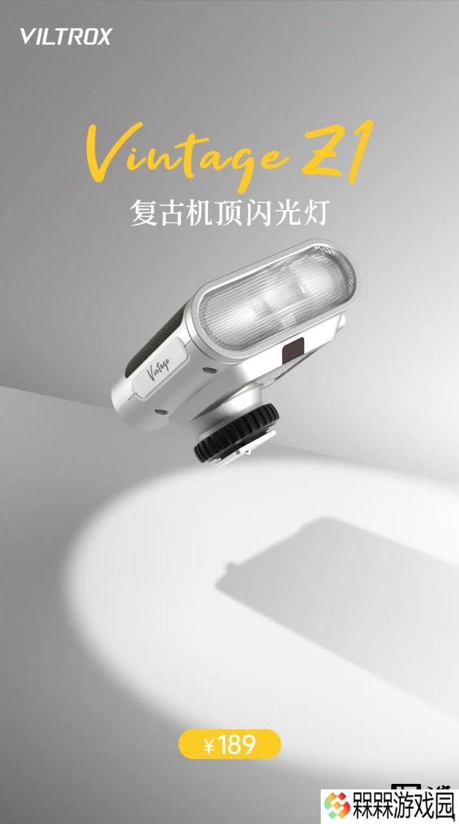 复古设计：唯卓仕 Vintage Z1 闪光灯上市，售价 189 元