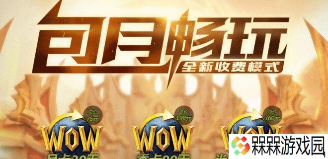 魔兽世界怀旧服收费模式是什么？点卡机制如何运作？
