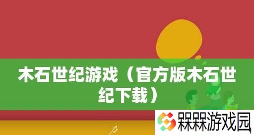 木石世纪物品制作方法有哪些？如何高效制作物品？