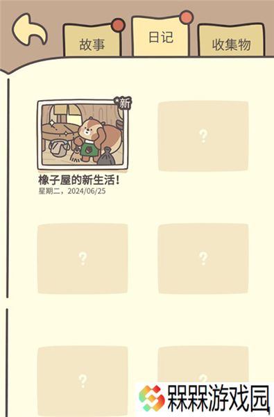 橡子屋2025