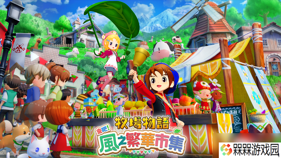 《牧场物语》系列最新作 生活游戏 《牧场物语 来吧！风之繁华市集》8月28日发售决定！