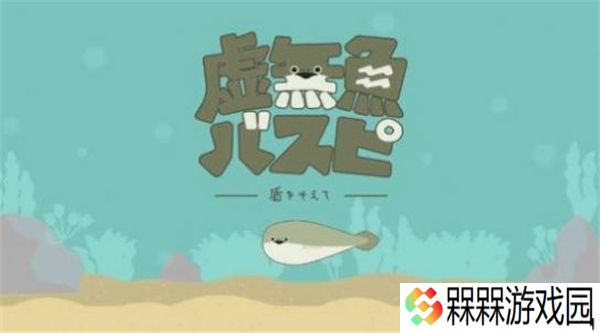 虚无鱼BasPi