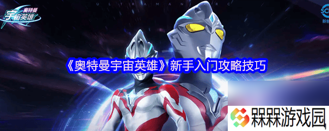 奥特曼宇宙英雄终极捷德奥特曼强度多少 新手入门技巧