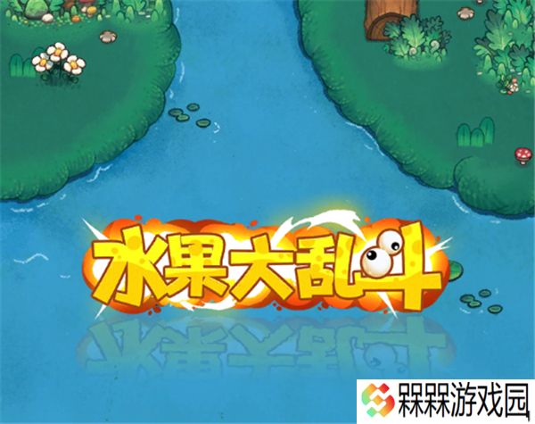 水果大乱斗