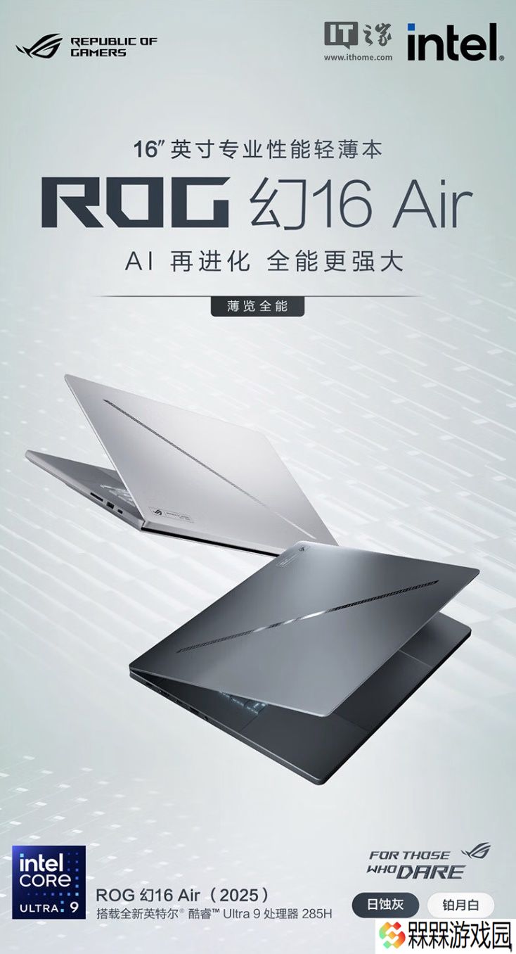 华硕 ROG 幻 16 Air 2025 笔记本上架：Ultra 9-285H + 32G + 1T + RTX5080 售 23999 元