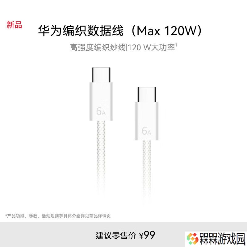 华为编织数据线 6A / 7A 上架：1.8 米长度，120W 售 99 元 / 140W 售 129 元