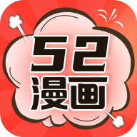 52漫画app旧版下载