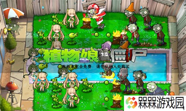 植物娘大战僵尸庄不纯