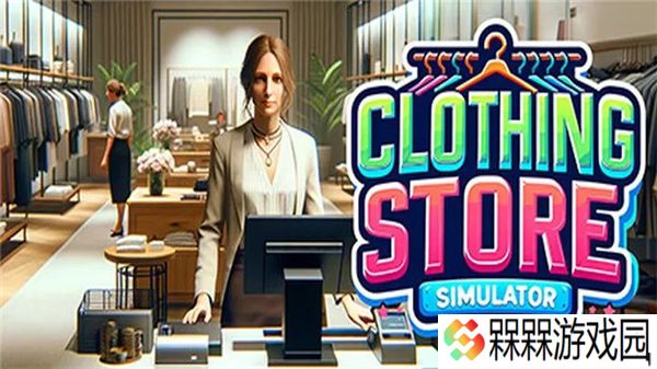 服装店模拟器