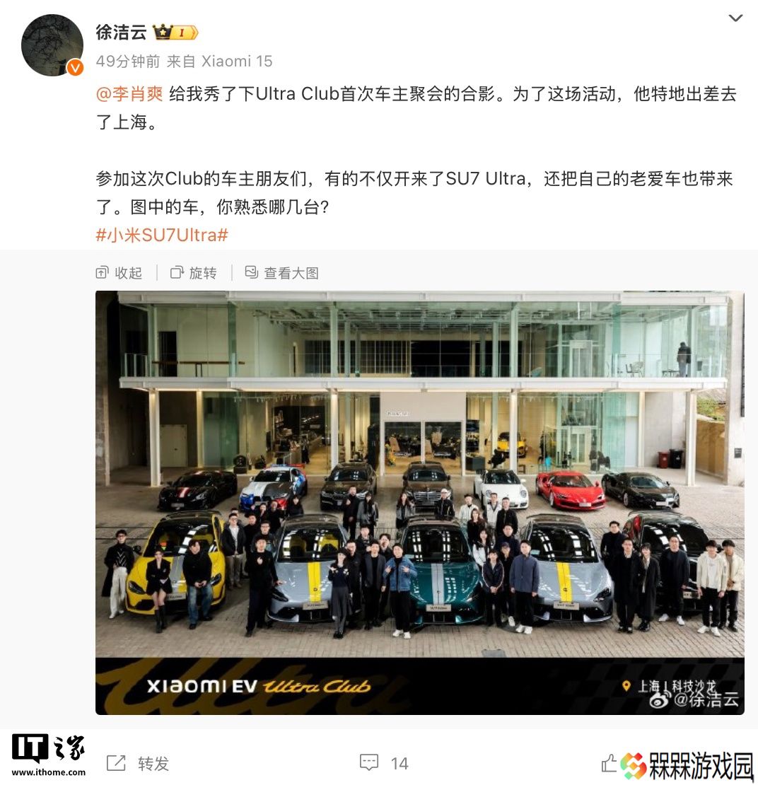 小米徐洁云晒 Xiaomi EV Ultra Club 俱乐部首次会员聚会合影：SU7 Ultra 及车主“老爱车”齐聚一堂