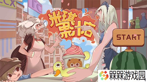 米琪果汁店2025