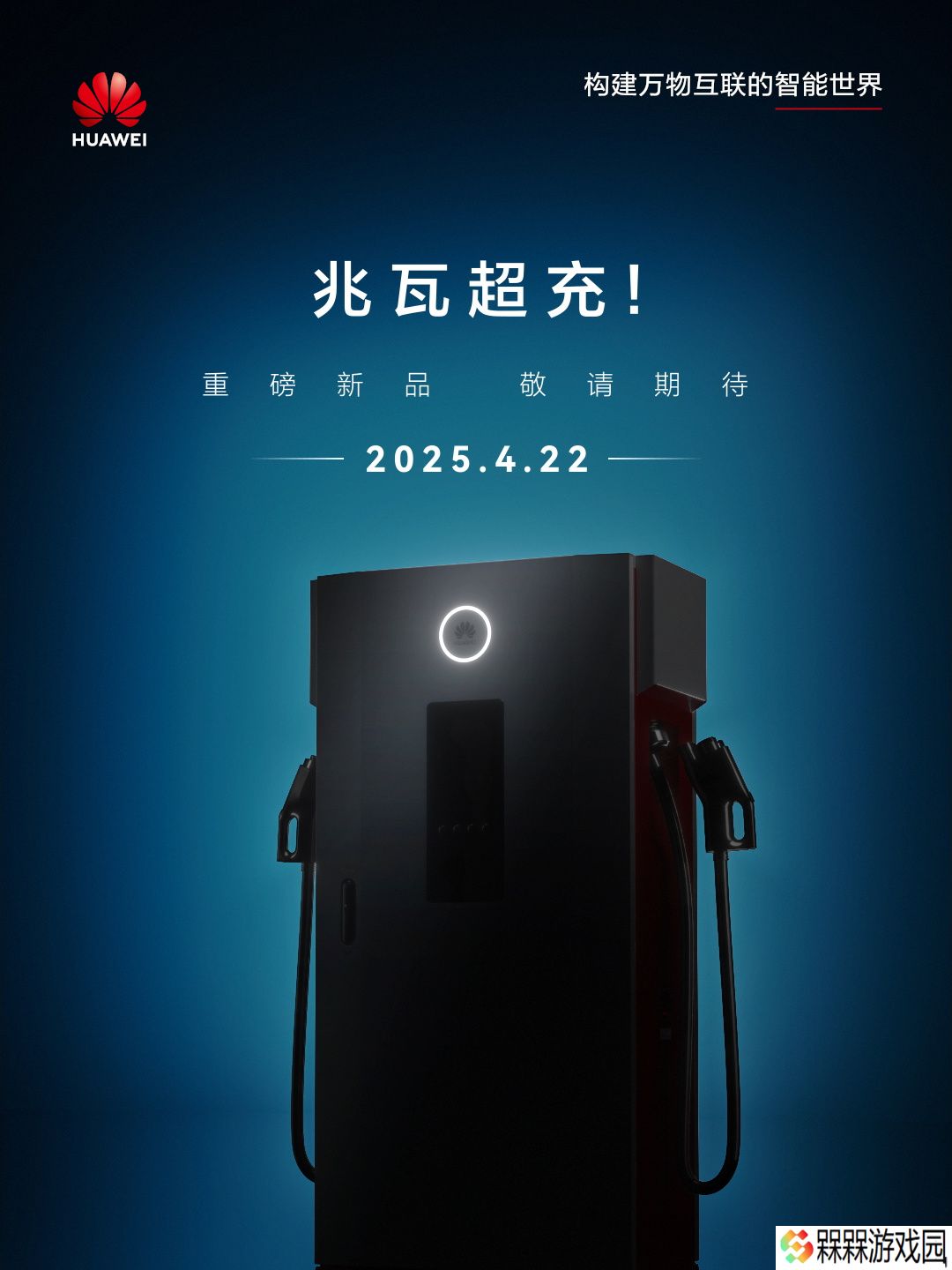 华为数字能源兆瓦超充新品官宣： 4 月 22 日登场