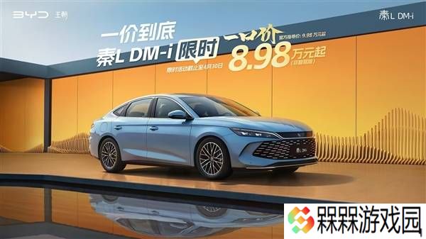 比亚迪王朝网限时特惠，秦L DM-i非智驾版起售价低至8.98万！