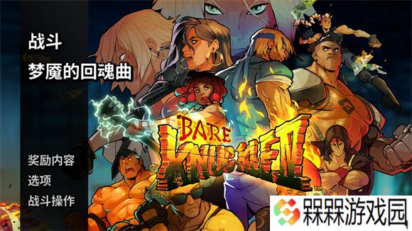怒之铁拳4手机版