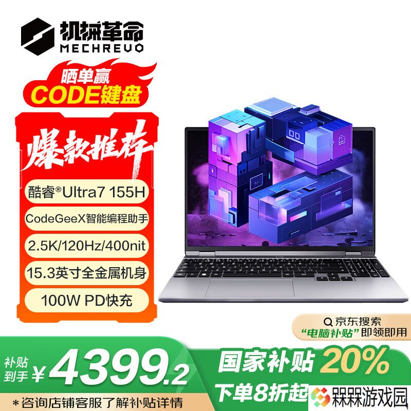 机械革命“程序员本”Code10 AI 首销：Ultra7 155H + 32G + 1T 国补后 4399.2 元