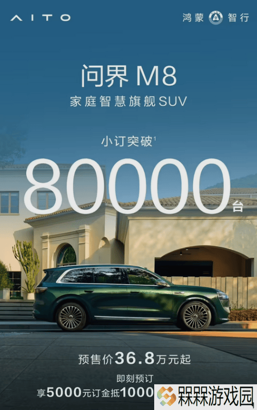 鸿蒙智行问界M8预订火爆，家庭旗舰SUV未上市先破8万订单！