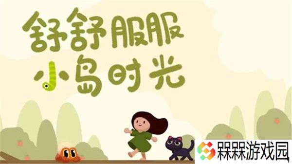 舒舒服服小岛时光