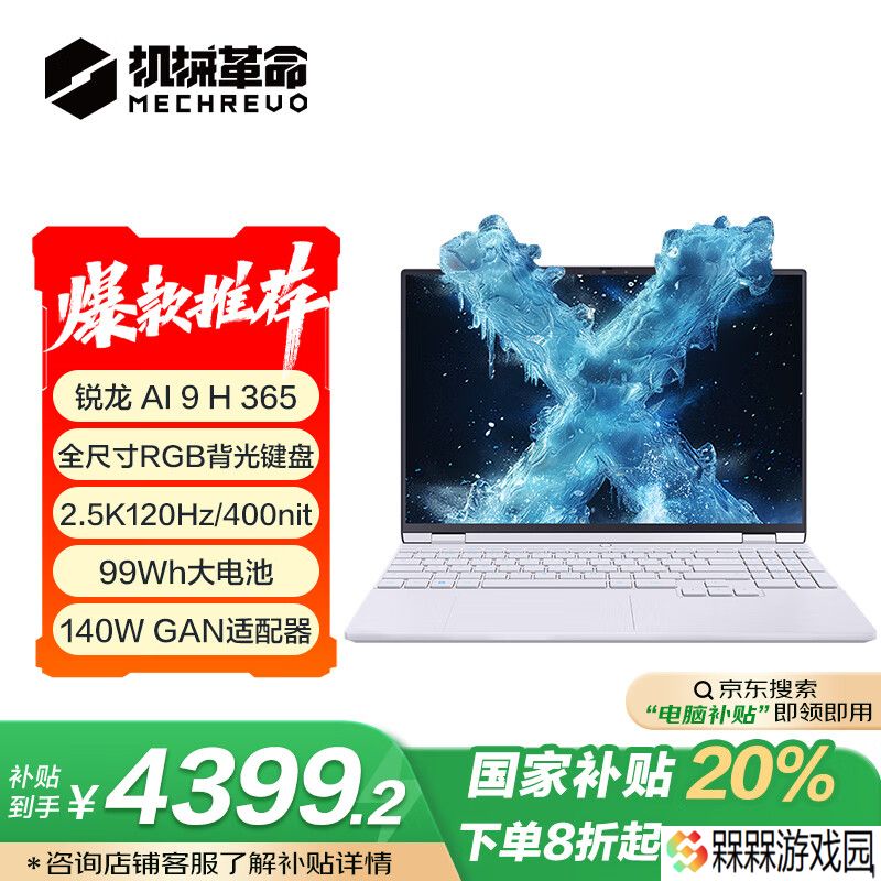 2025 款机械革命无界 15X Pro 笔记本开售：AMD 锐龙 AI 9 H 365 处理器、99Wh 电池，国补价 4399.2 元