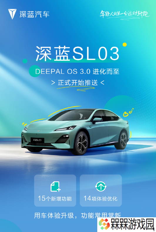 深蓝 SL03 推送 DEEPAL OS 3.0：新增手机投屏，DeepSeek 融合车机语音