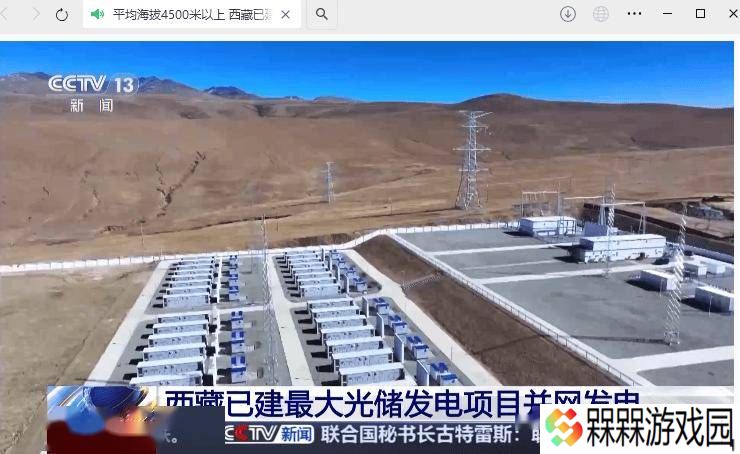 西藏最大光储发电项目并网！海拔4500米以上，年均发电量约3.7亿千瓦时