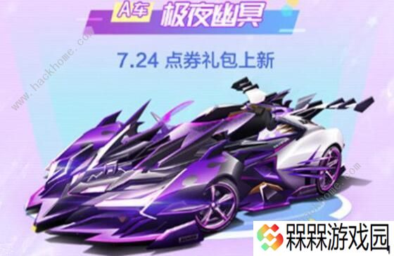 QQ飞车手游极夜幽冥特性是什么 极夜幽冥特性详解图片1
