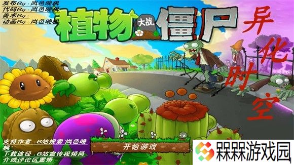 植物大战僵尸异化时空