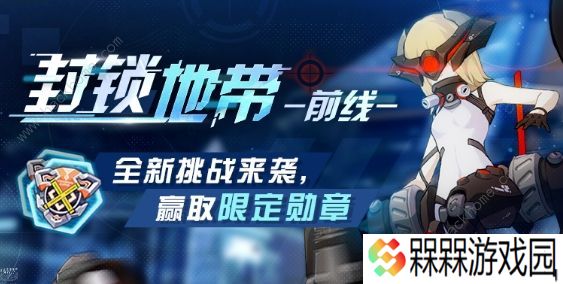 崩坏3封锁地带前线攻略大全 全关卡通关打法总汇图片1