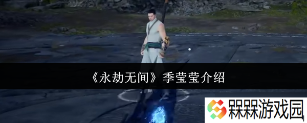 永劫无间季莹莹怎么样 永劫无间季莹莹介绍