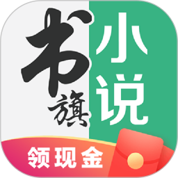 书旗小说手机版app下载