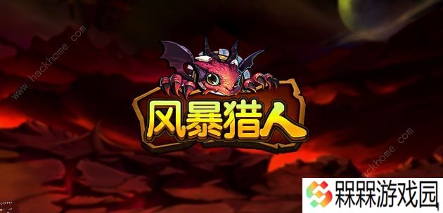 风暴猎人手游攻略大全 新手少走弯路技巧总汇