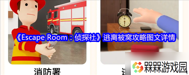 《Escape Room 侦探社》逃离被窝攻略图文详情