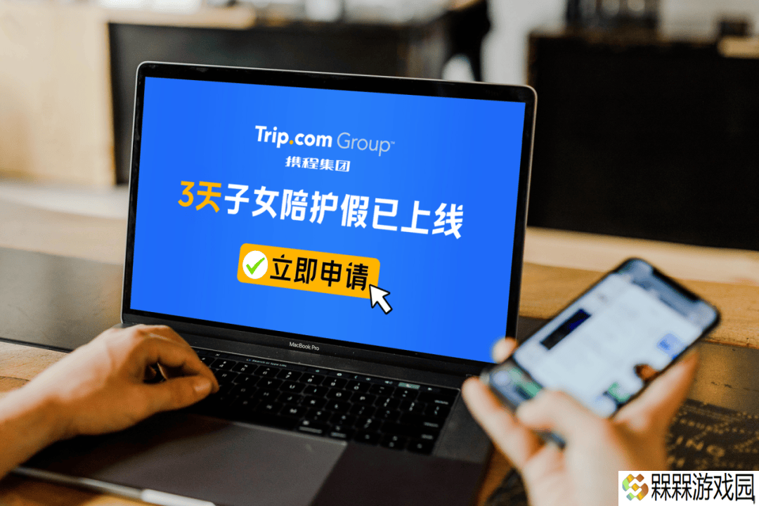 携程再升级生育福利：新增年度3天带薪“陪娃假”，打造和谐工作生活