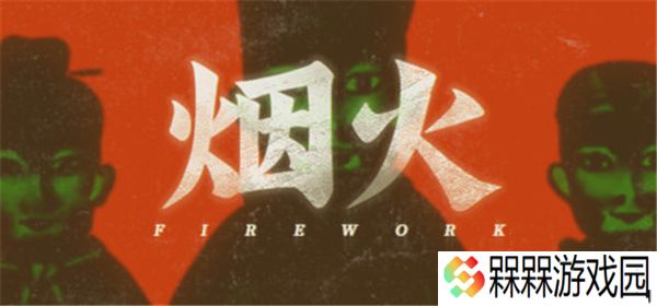 烟火手机版