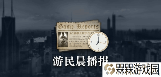 游民晨播报：育碧和腾讯成立新子公司 Switch 2神秘C键确实存在