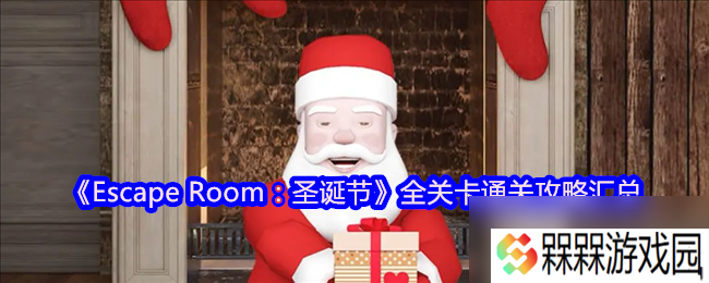 《Escape Room 圣诞节》全关卡通关攻略汇总