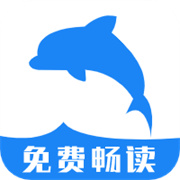 海豚阅读免费畅读